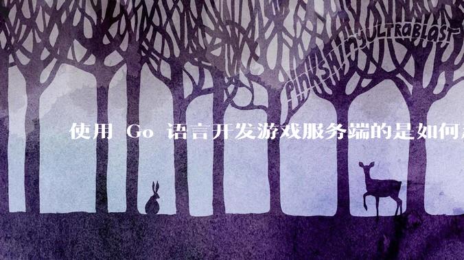 使用 Go 语言开发游戏服务端的是如何忍受无法热更新的？